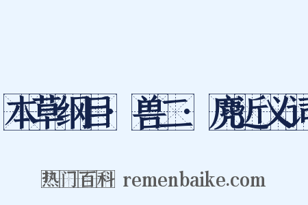 本草纲目·兽二·麂近义词是什么意思的图片